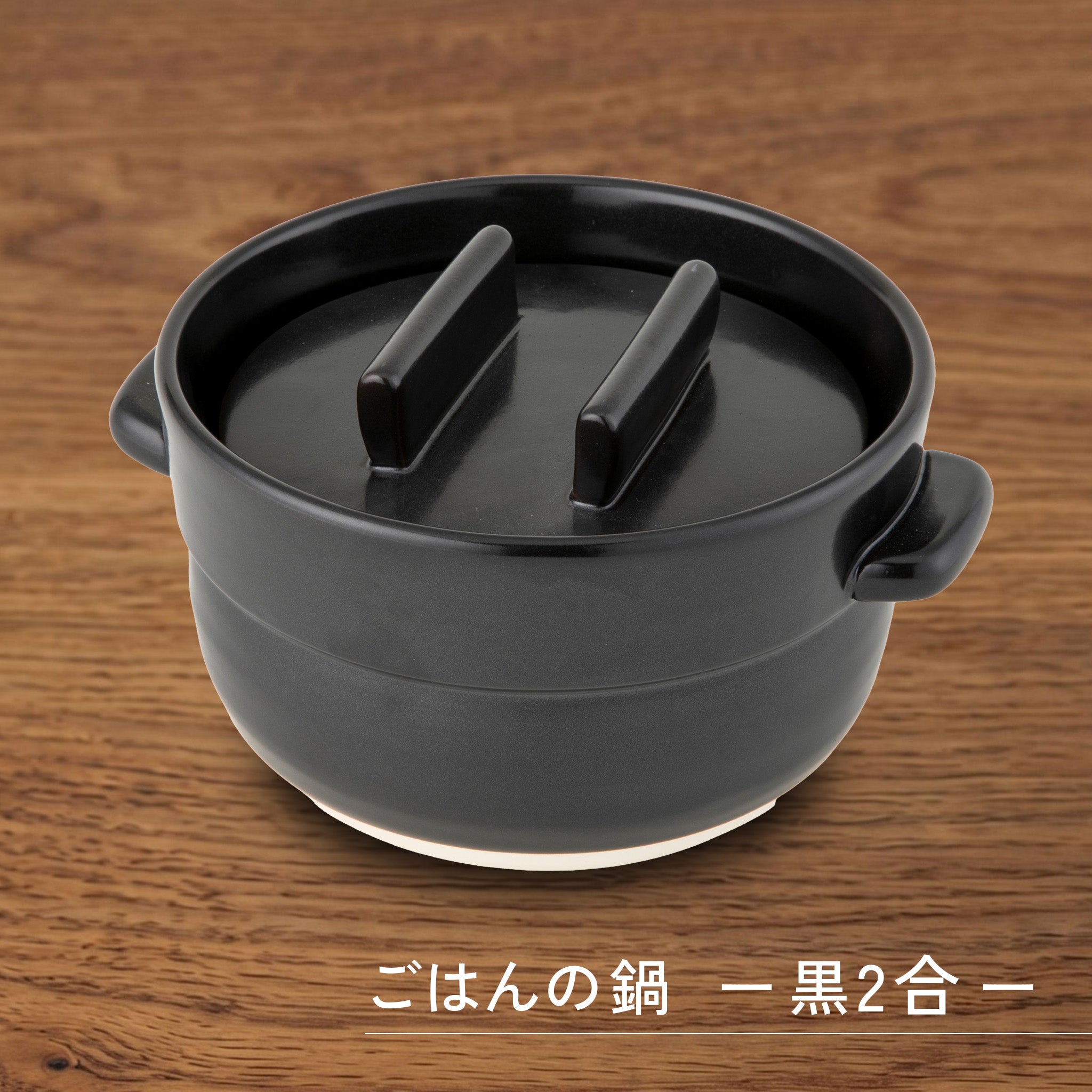 かもしか道具店 ごはんの鍋 / 白・黒 / 1・2・3合炊き