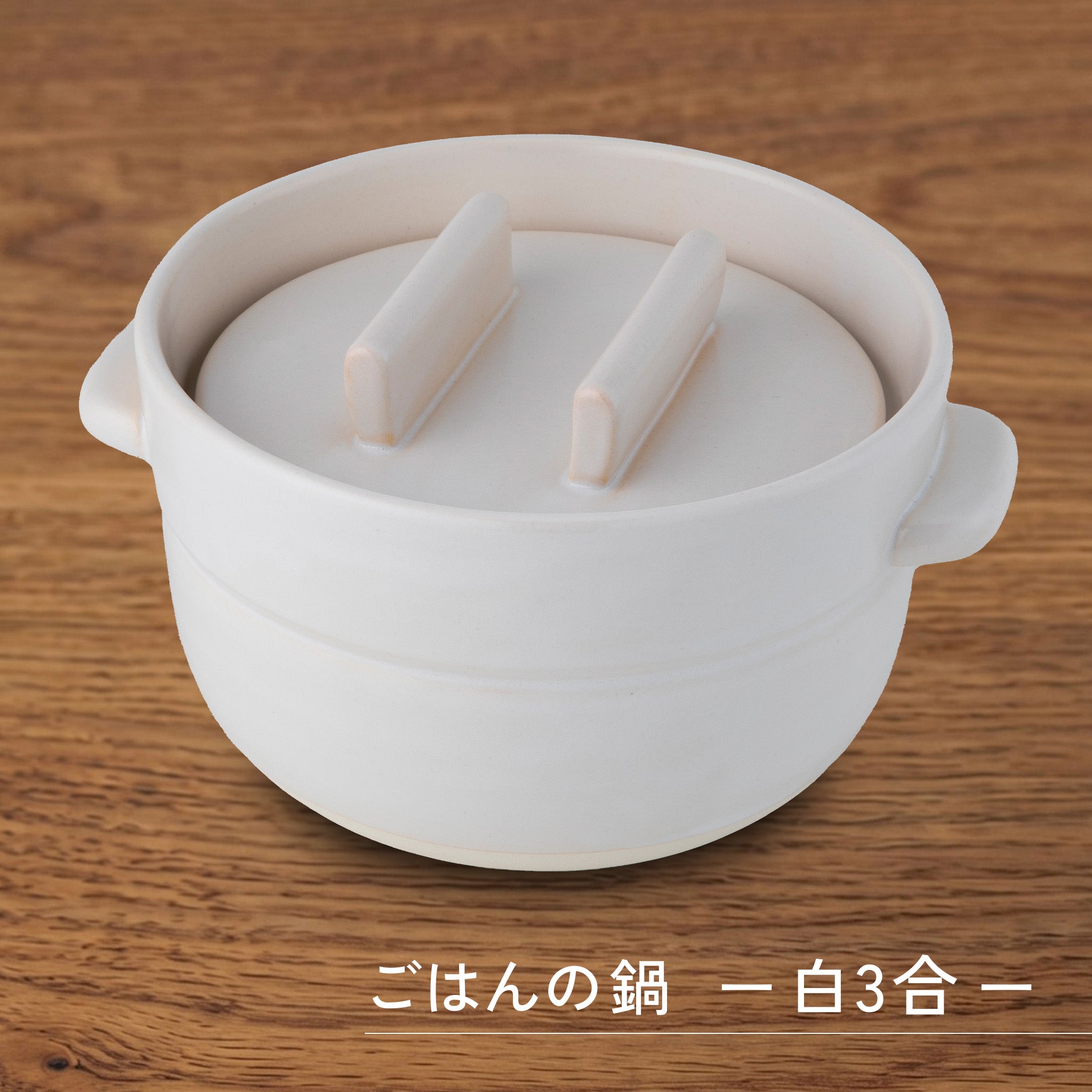 かもしか道具店 ごはんの鍋 / 白・黒 / 1・2・3合炊き
