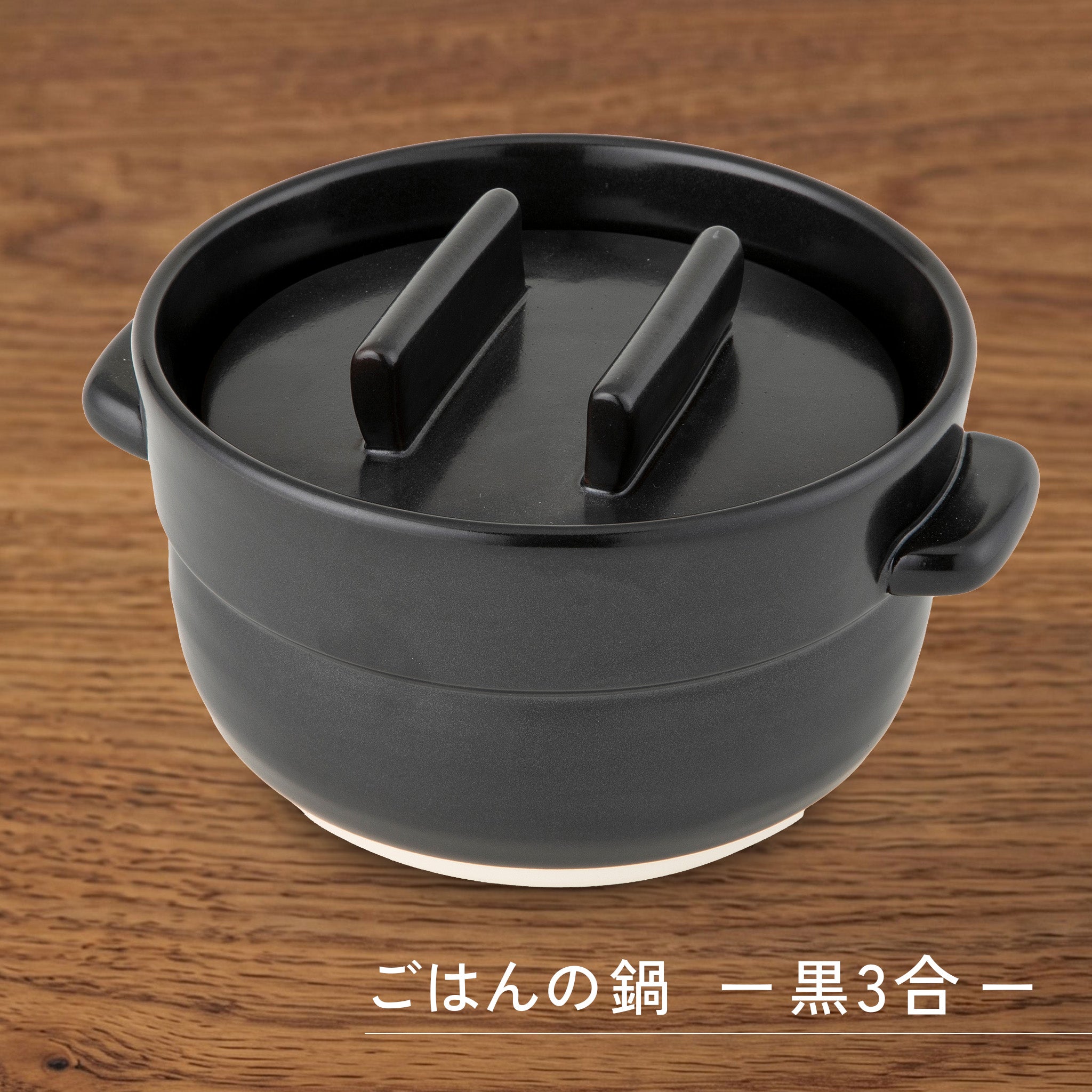 かもしか道具店 ごはんの鍋 / 白・黒 / 1・2・3合炊き