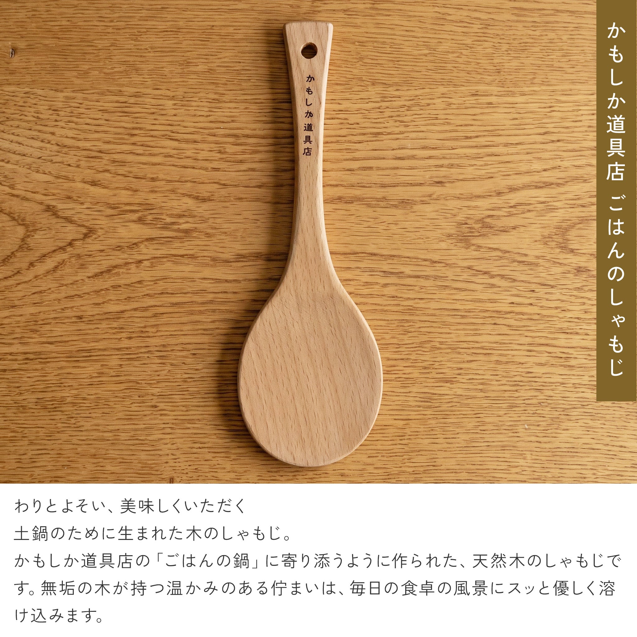 かもしか道具店 木製 ごはんのしゃもじ