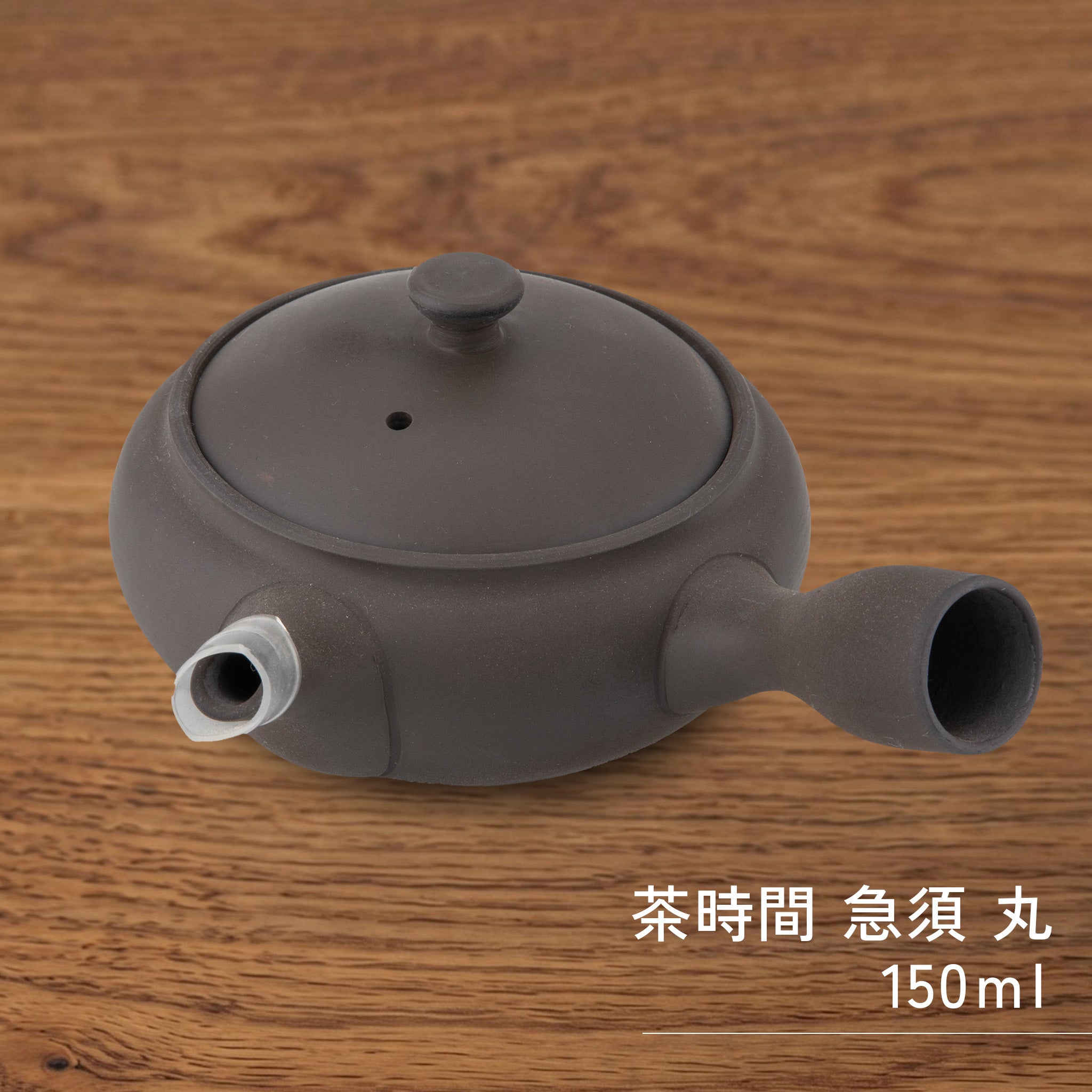 かもしか道具店 茶時間 萬古焼 急須 丸 / 100ml ・150ml