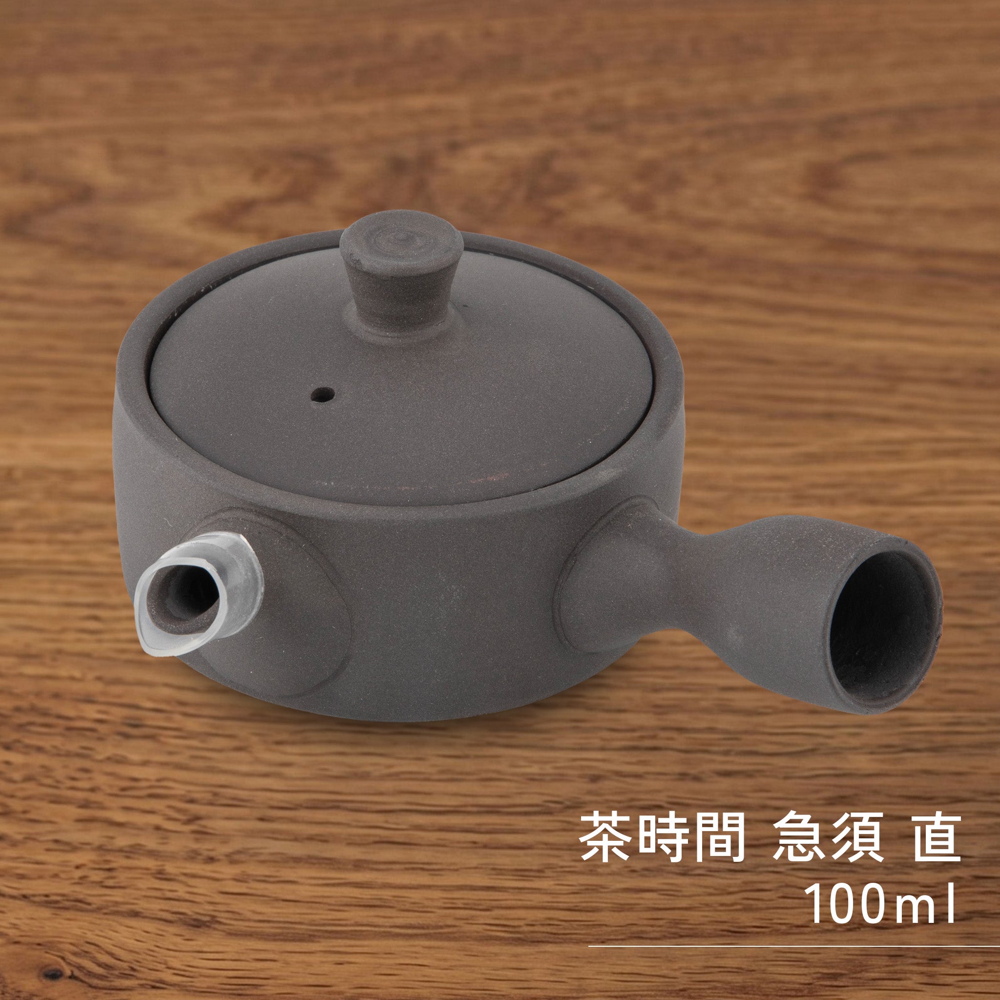 かもしか道具店 茶時間 萬古焼 急須 直 / 100ml・150ml – NOREN JAPAN