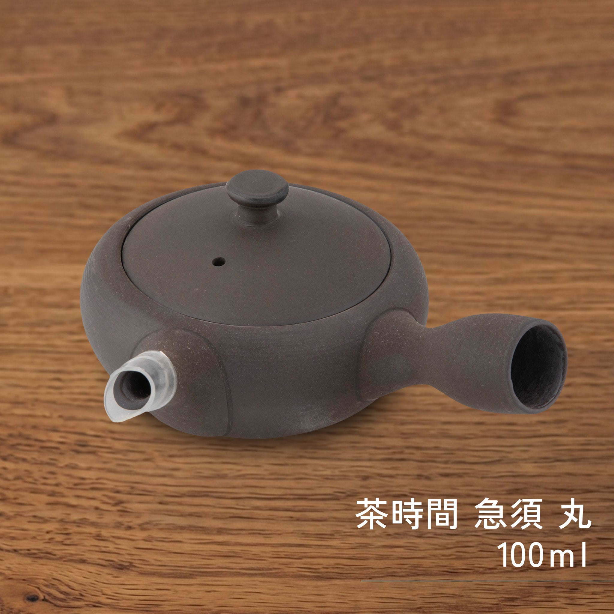 かもしか道具店 茶時間 萬古焼 急須 丸 / 100ml ・150ml