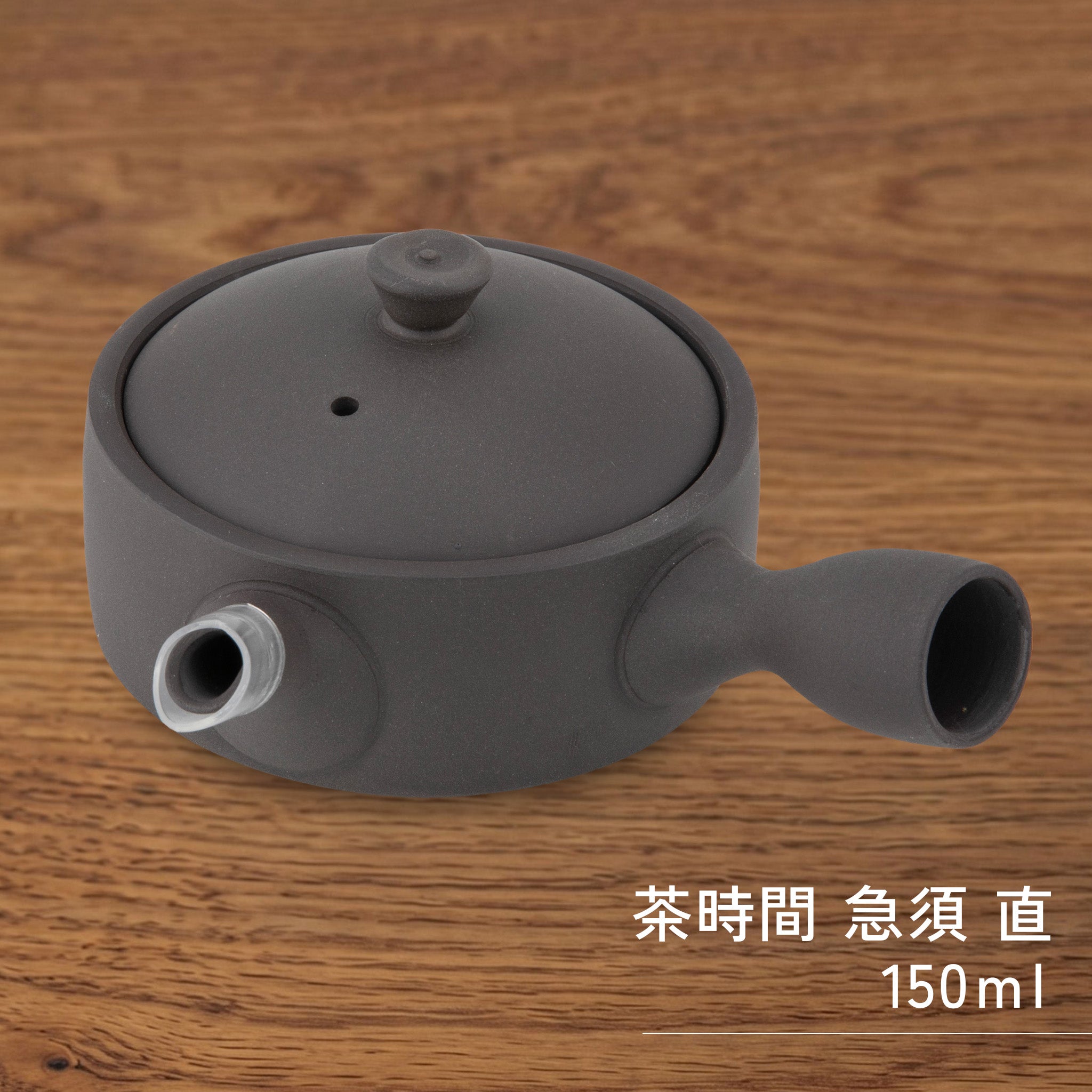 かもしか道具店 茶時間 萬古焼 急須 直 / 100ml・150ml
