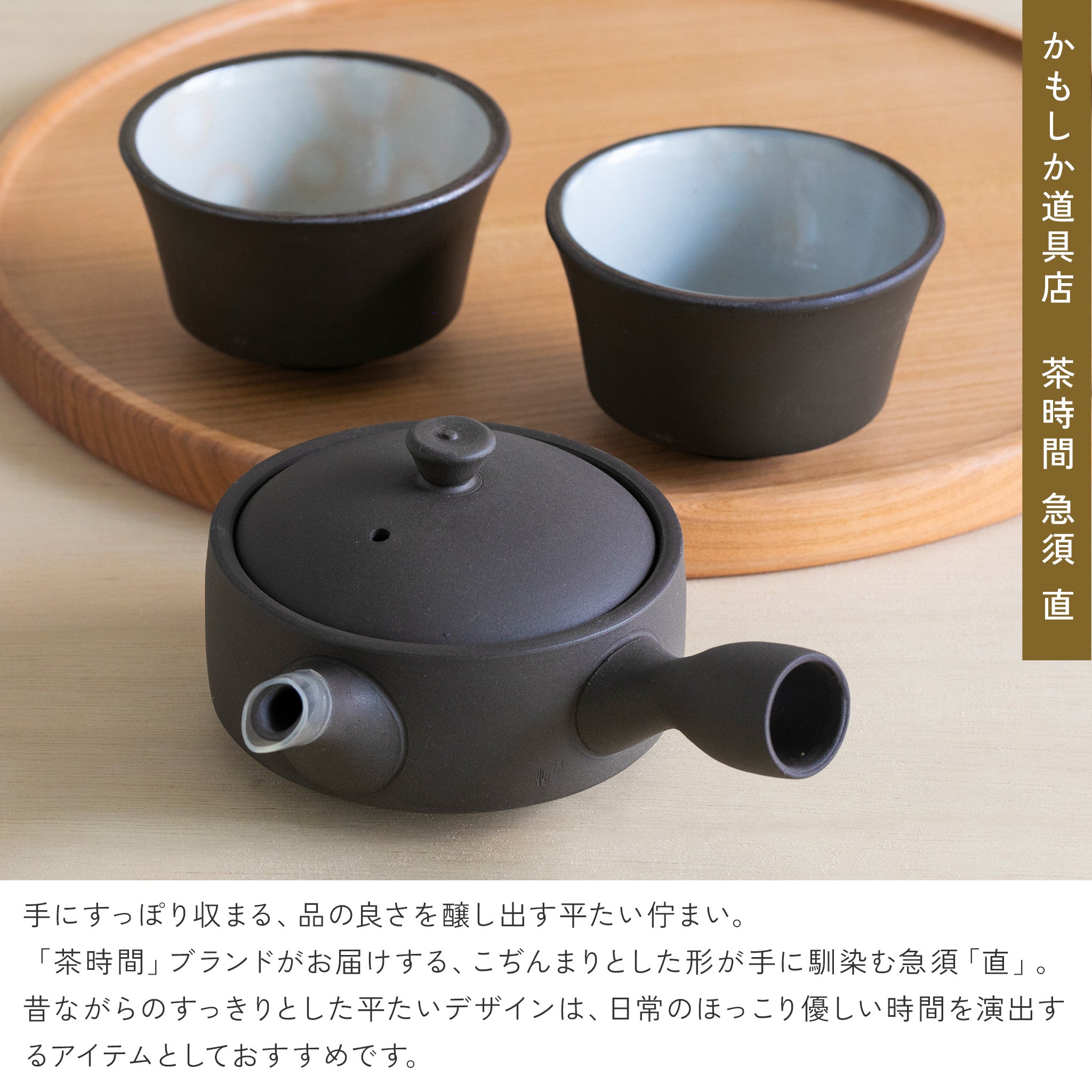 かもしか道具店 茶時間 萬古焼 急須 直 / 100ml・150ml – NOREN JAPAN