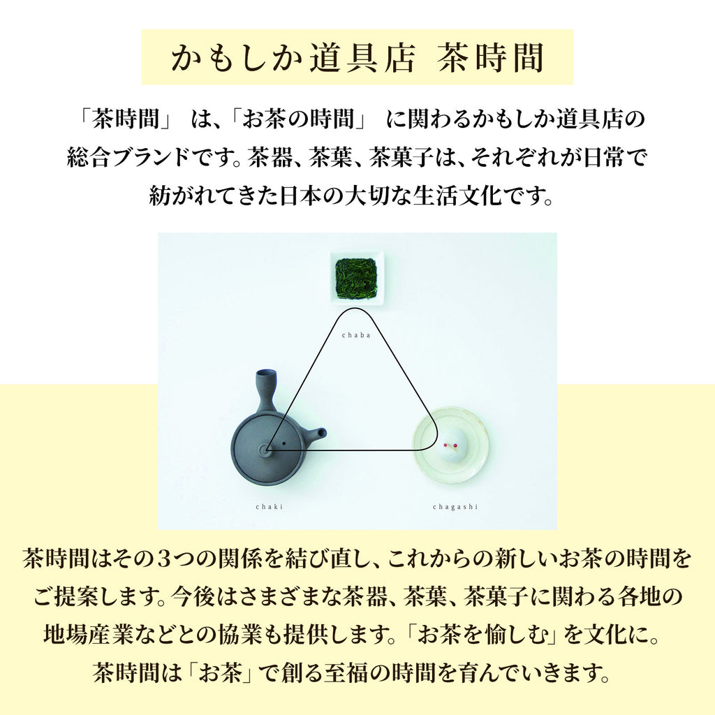 かもしか道具店 茶時間 萬古焼 急須 直 / 100ml・150ml