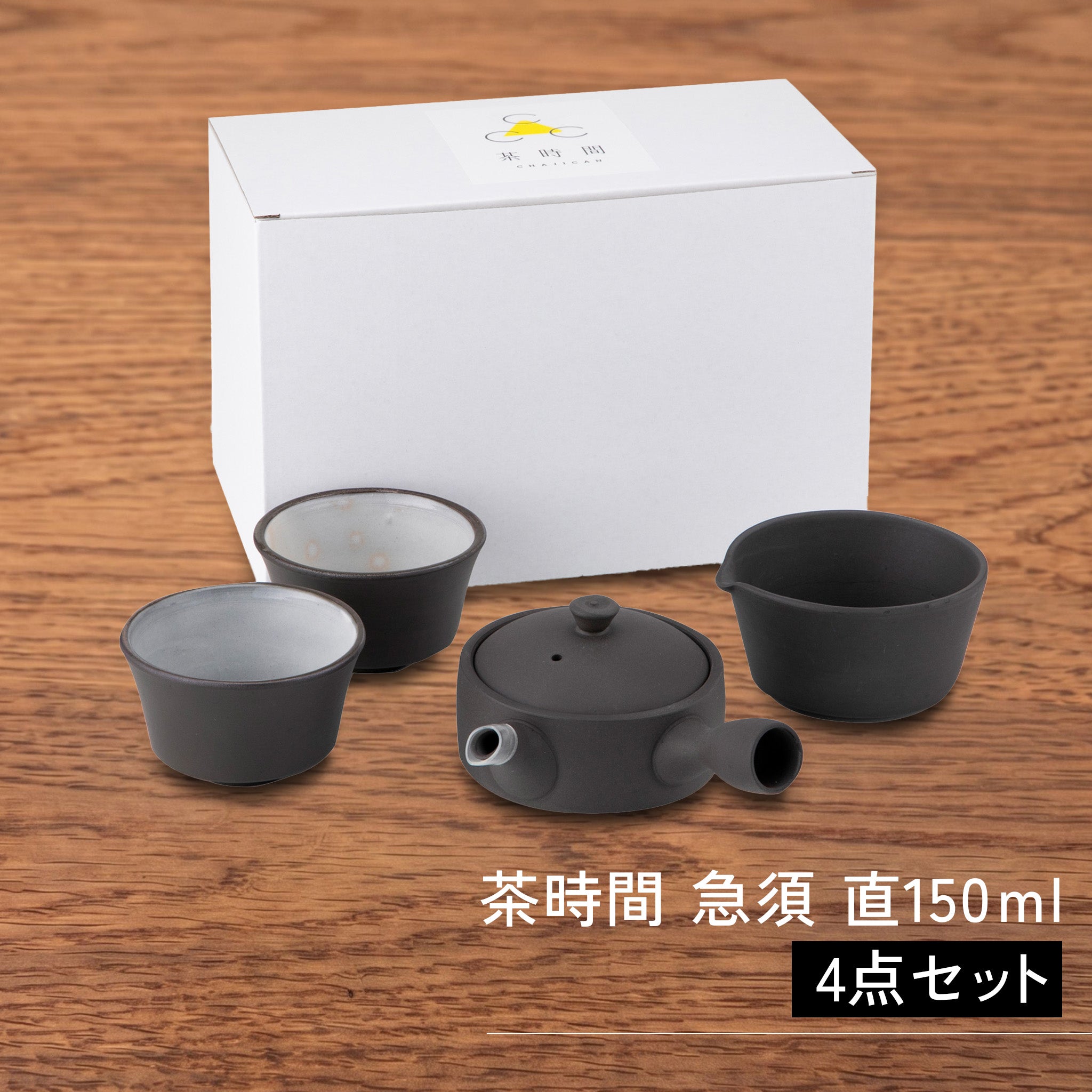 かもしか道具店 茶時間 萬古焼 急須 直 150mlセット / 湯さまし