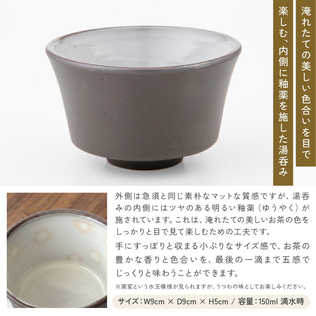 かもしか道具店 茶時間 萬古焼 急須 直 100mlセット / 湯さまし・湯飲み・急須100ml 3点セット