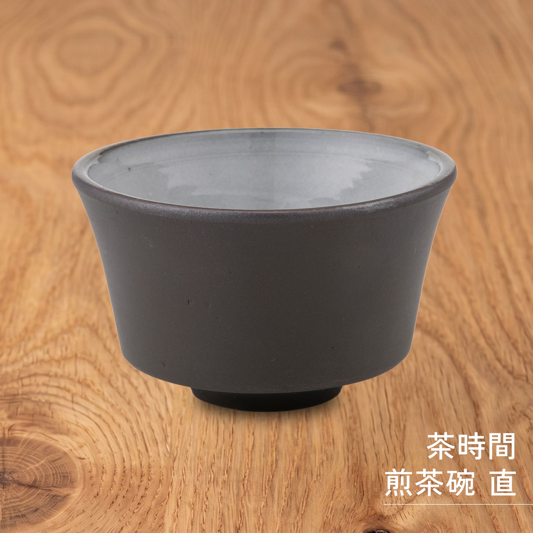 かもしか道具店 茶時間 萬古焼 煎茶碗 直 / 湯飲み 150ml