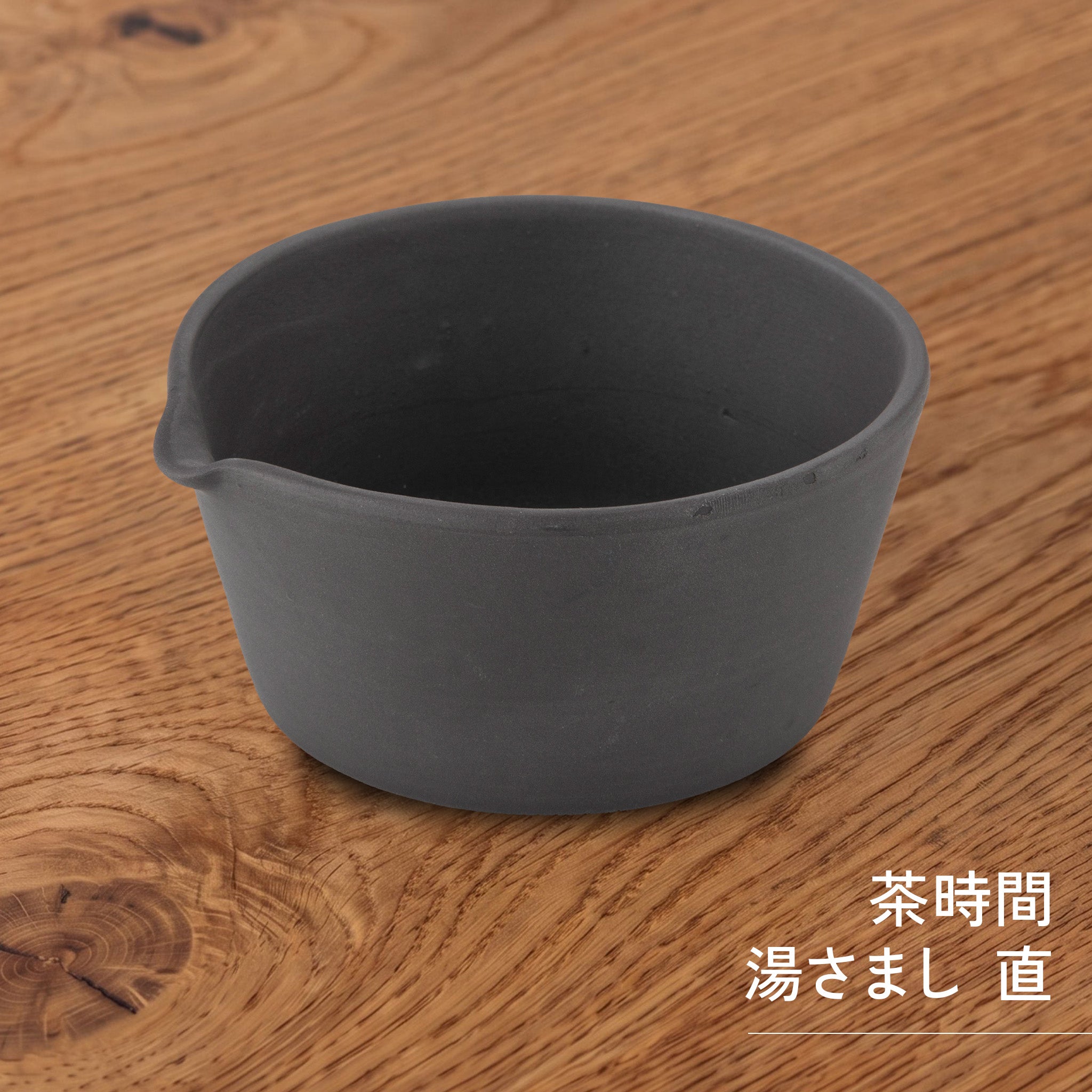 かもしか道具店 茶時間 萬古焼 湯さまし / 片口 / 200ml