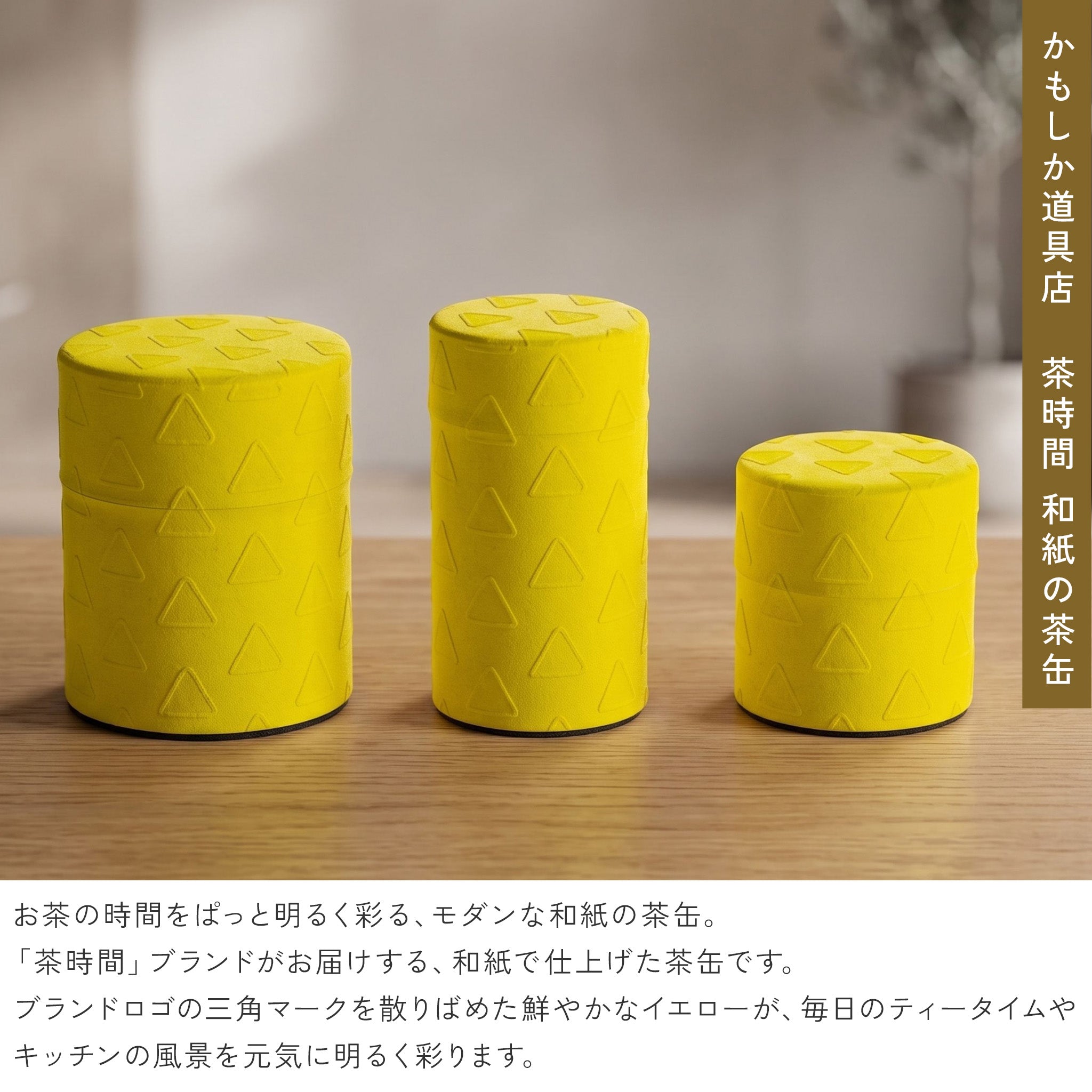 かもしか道具店 和紙の茶筒 / 茶缶 / 100ｇ・150g・200ｇ