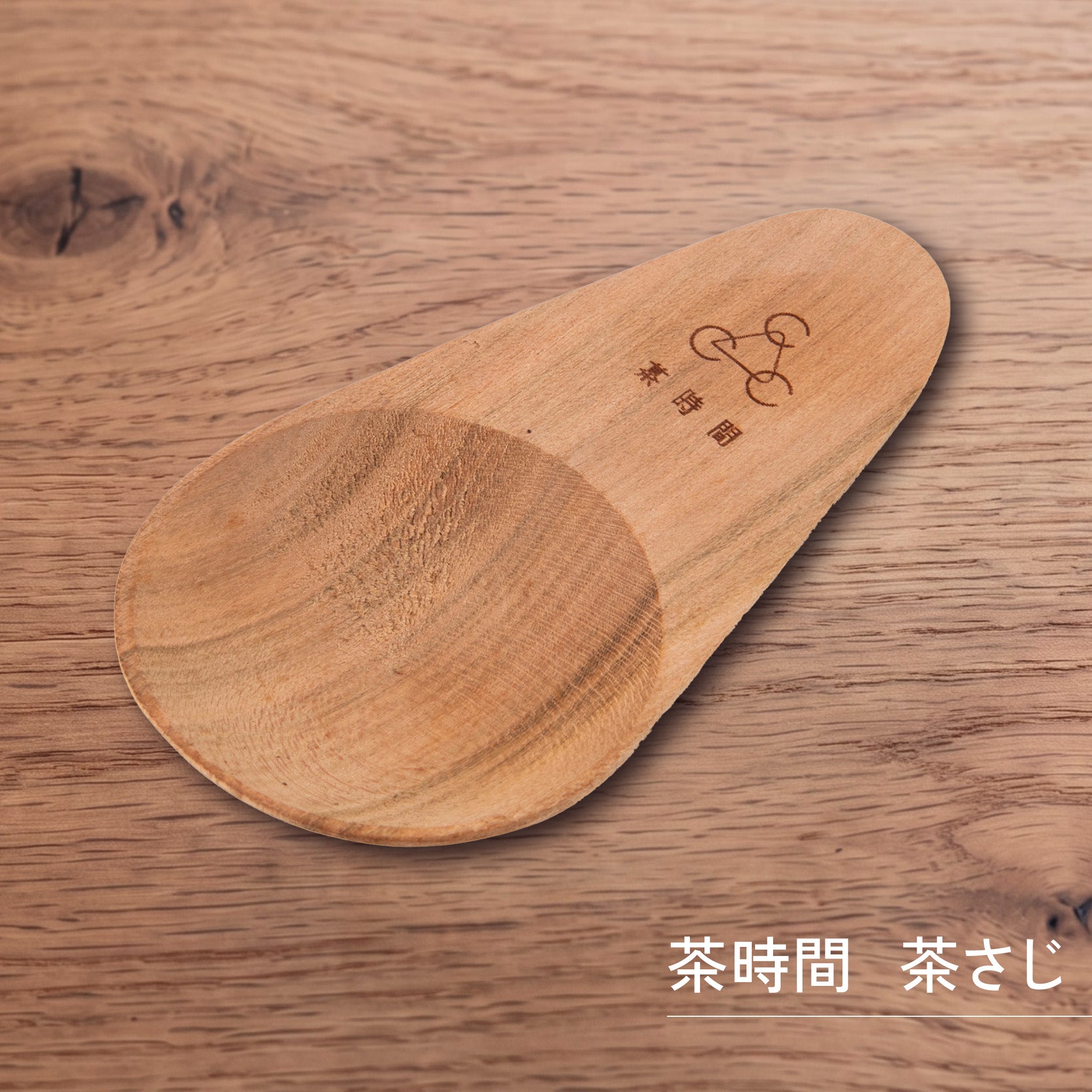 かもしか道具店 茶時間 茶さじ / 木製
