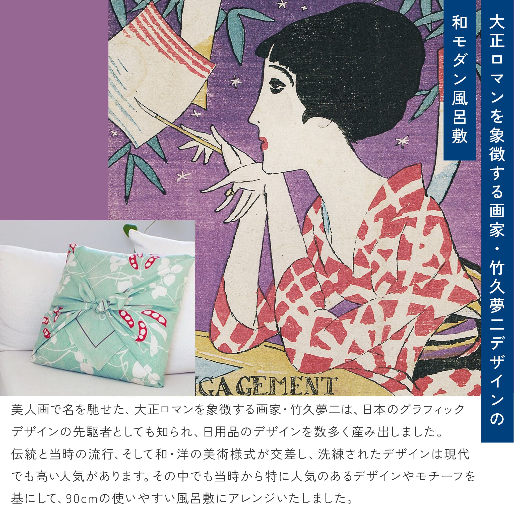 風呂敷 竹久夢二 90cm ( 二四巾 ) 綿100%　
