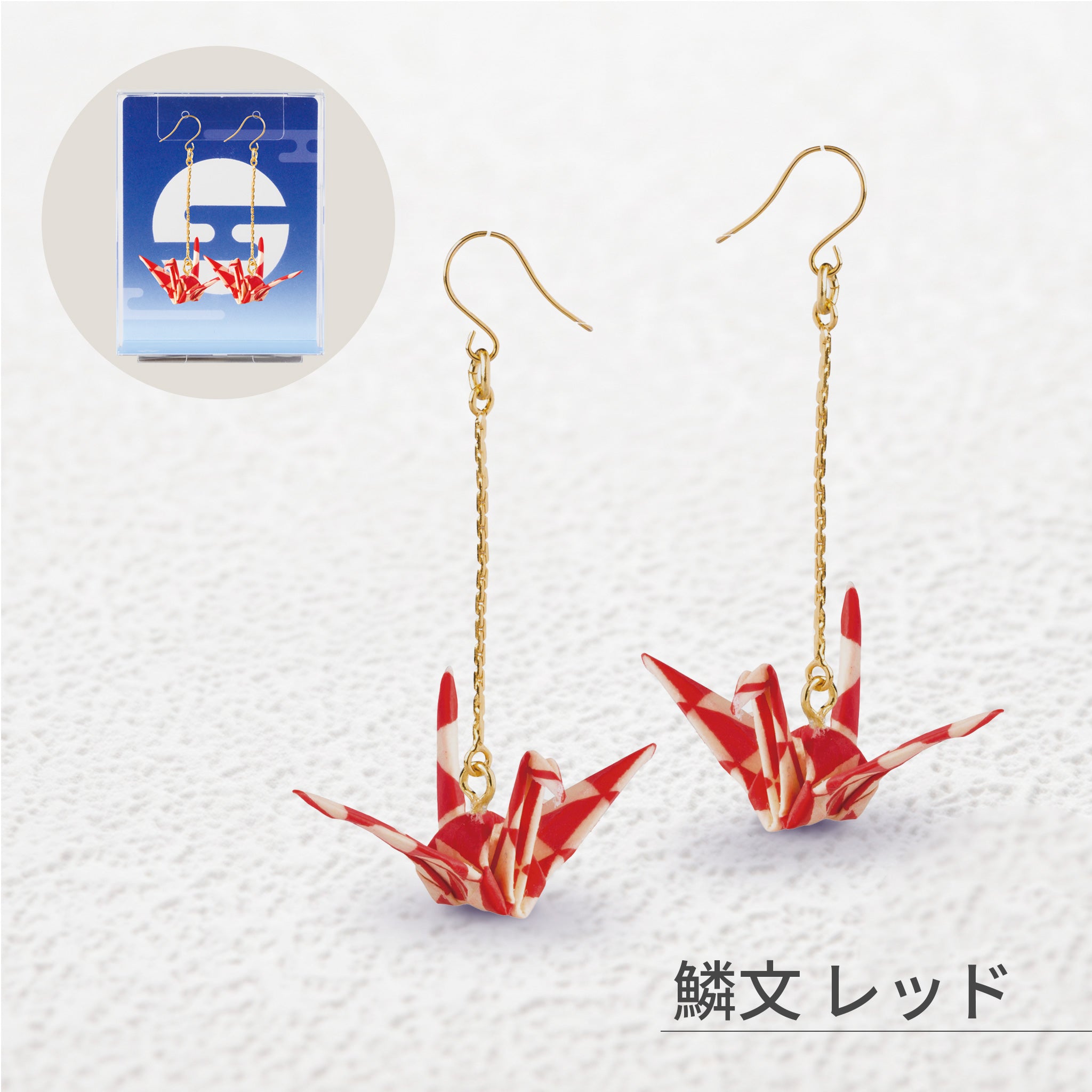 のレン 吉祥 折鶴ピアス ロングチェーン / 箱入り フックピアス　