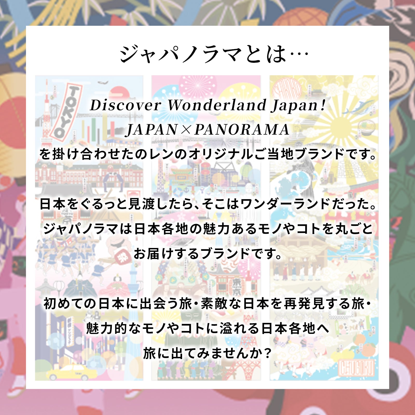 のレン ジャパノラマ ご当地柄 エコバッグ / 収納ポーチ付き