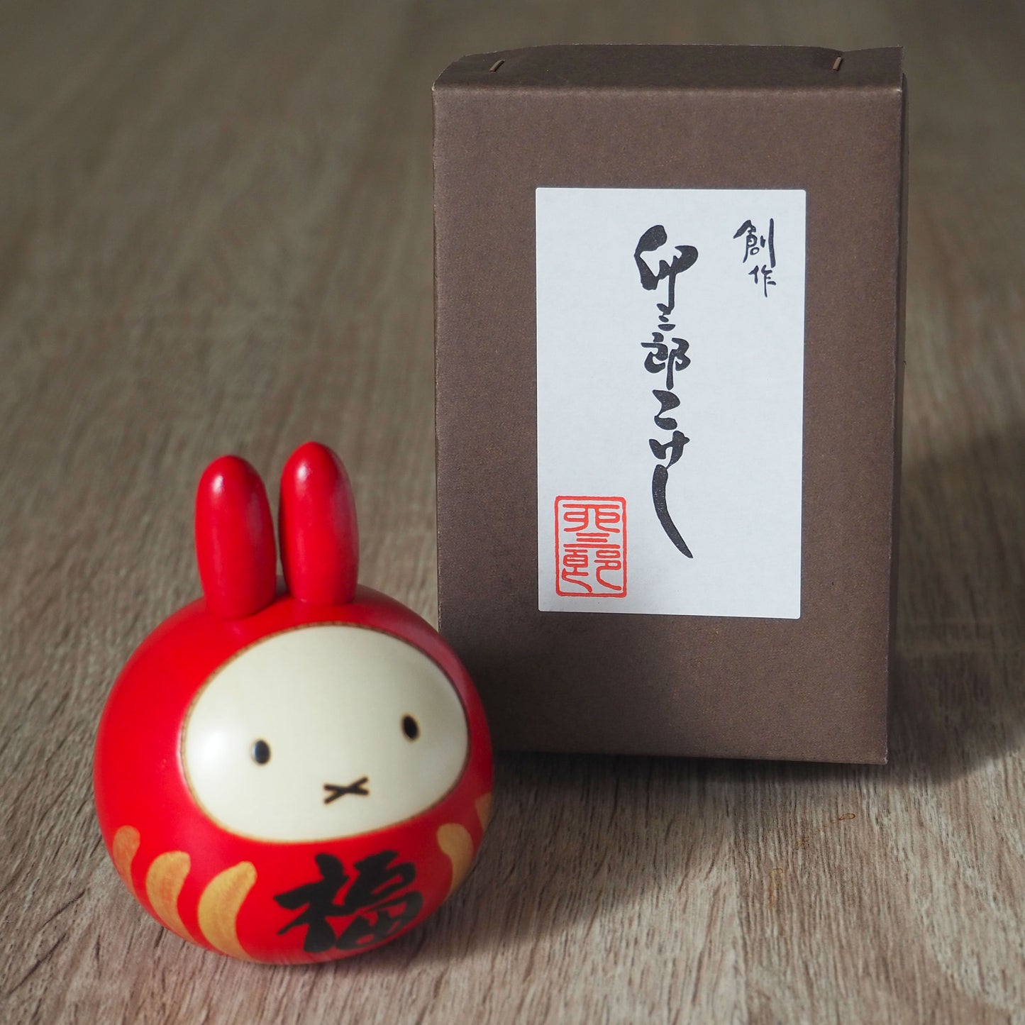 卯三郎こけし ミッフィー 福だるま