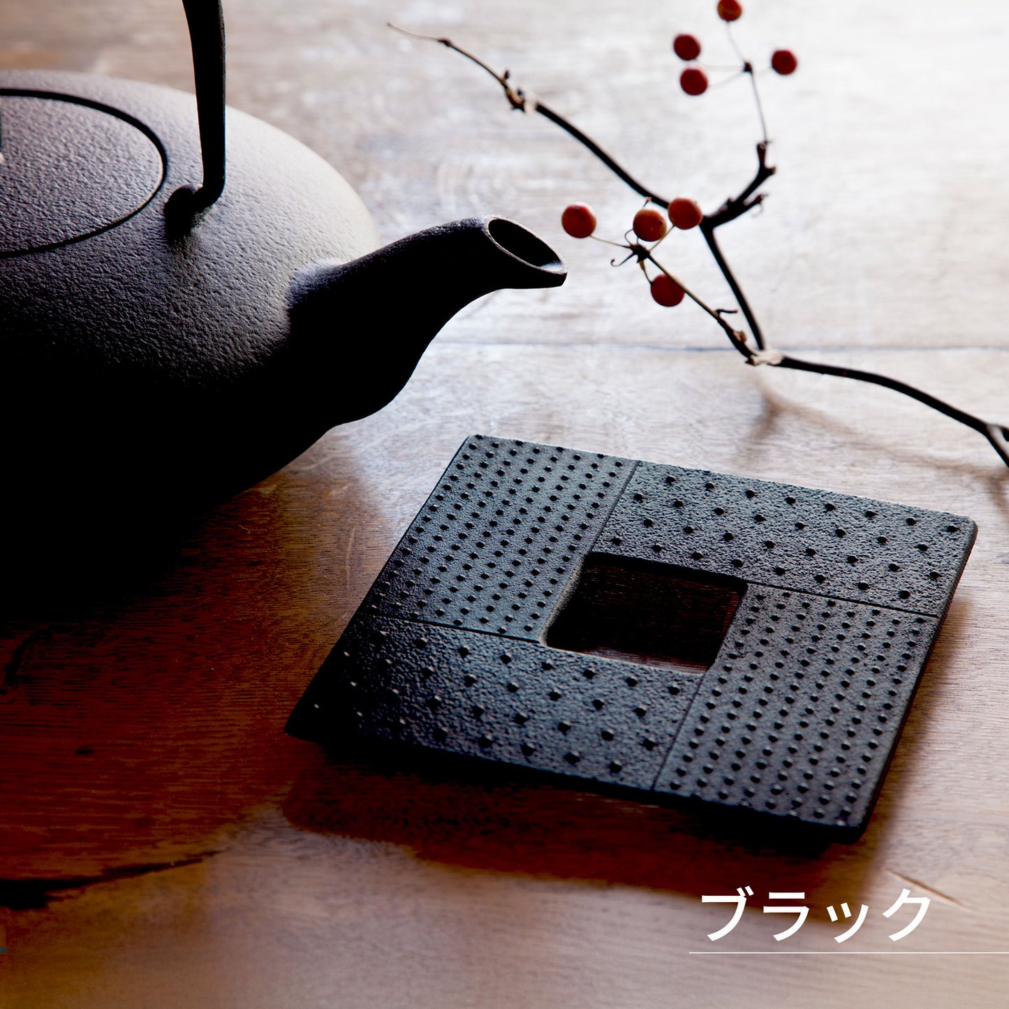 ロジアソシエイツ トリベット 角あられ / 南部鉄器鍋敷き