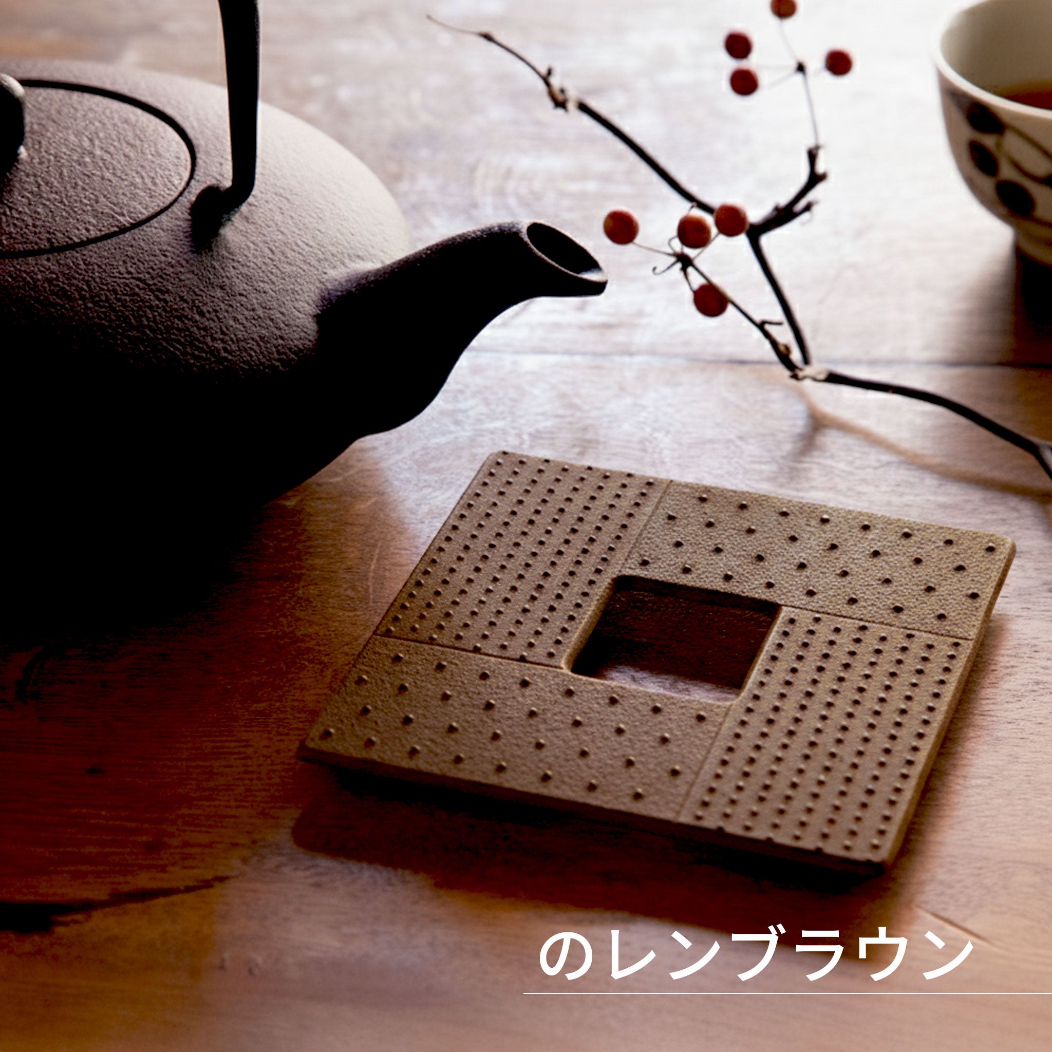 ロジアソシエイツ トリベット 角あられ / 南部鉄器鍋敷き – NOREN