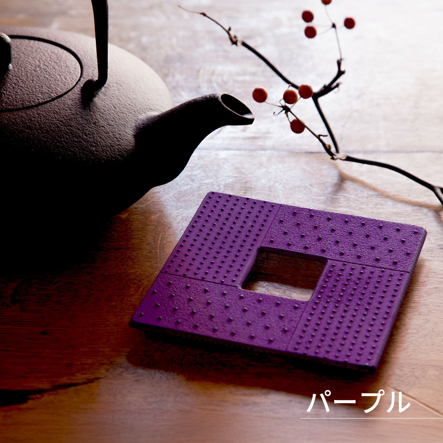 ロジアソシエイツ トリベット 角あられ / 南部鉄器鍋敷き