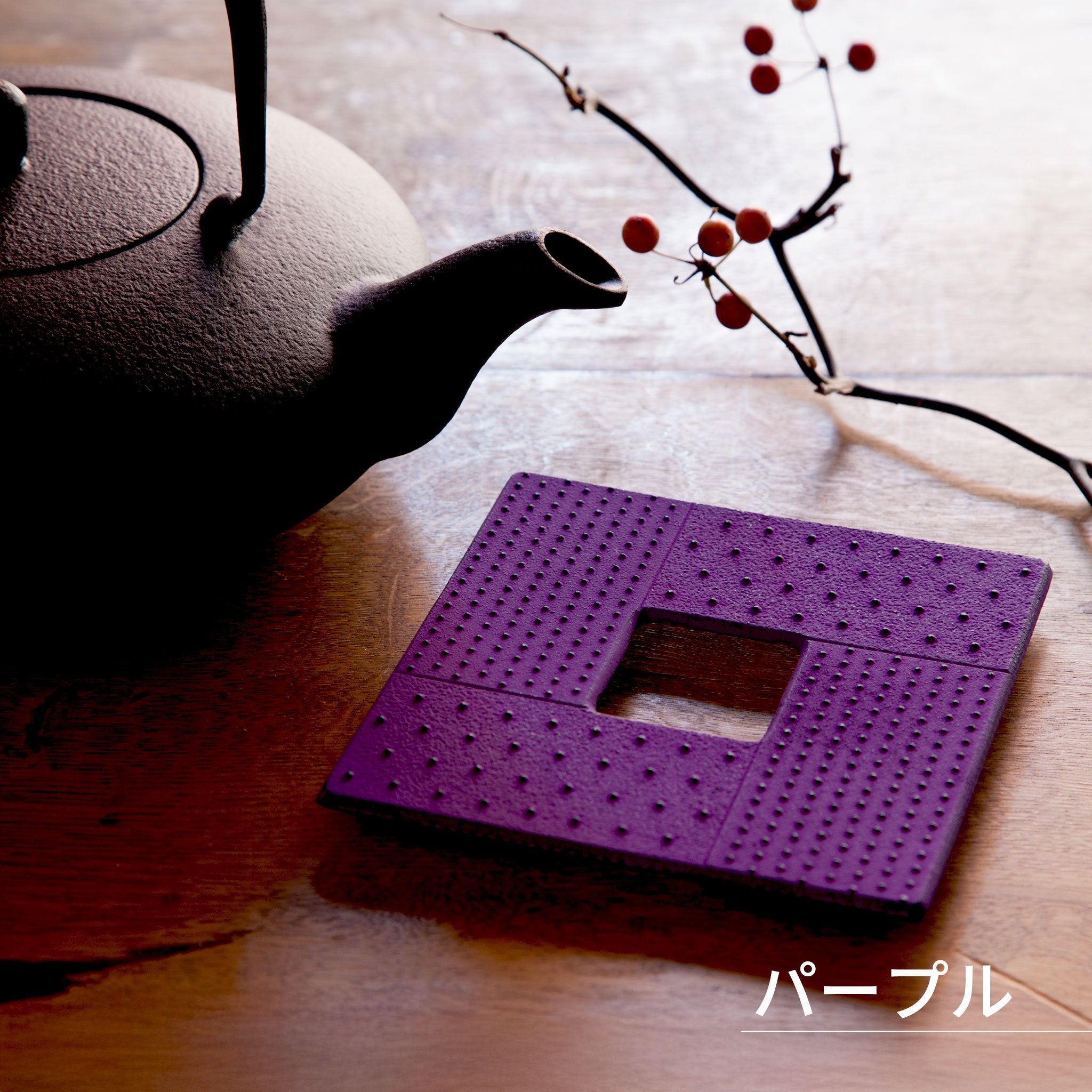 ロジアソシエイツ トリベット 角あられ / 南部鉄器鍋敷き