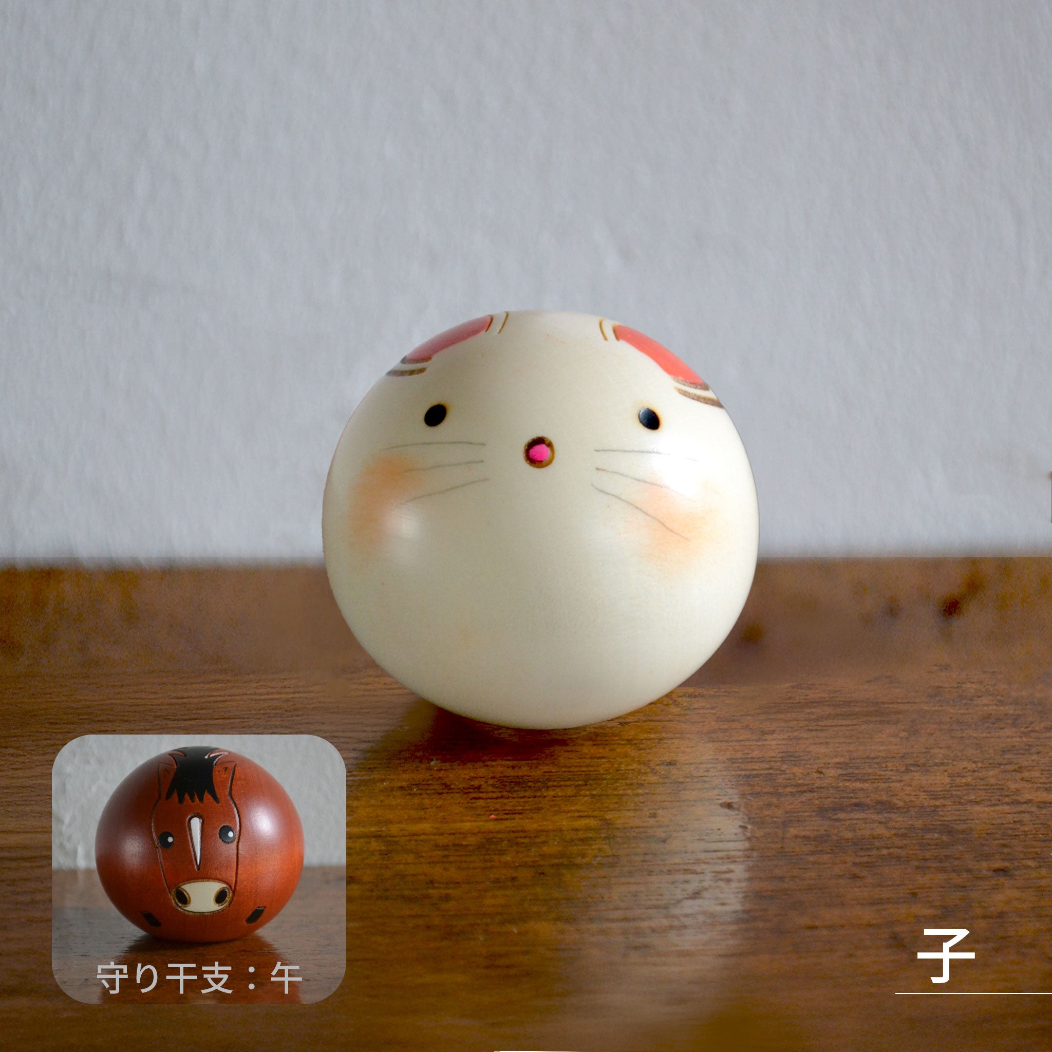 卯三郎こけし ゆらころ 干支こけし