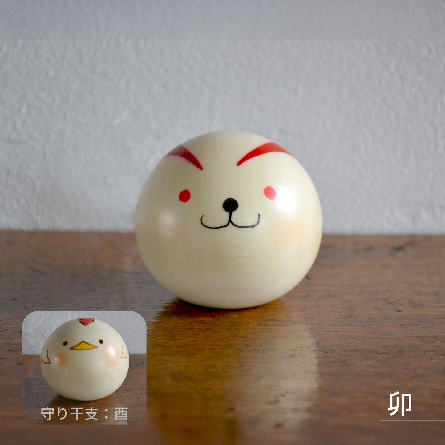 卯三郎こけし ゆらころ 十二支飾りセット