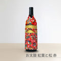 着物ボトルウェア お太鼓帯 ワインボトルサイズ 和の蔵