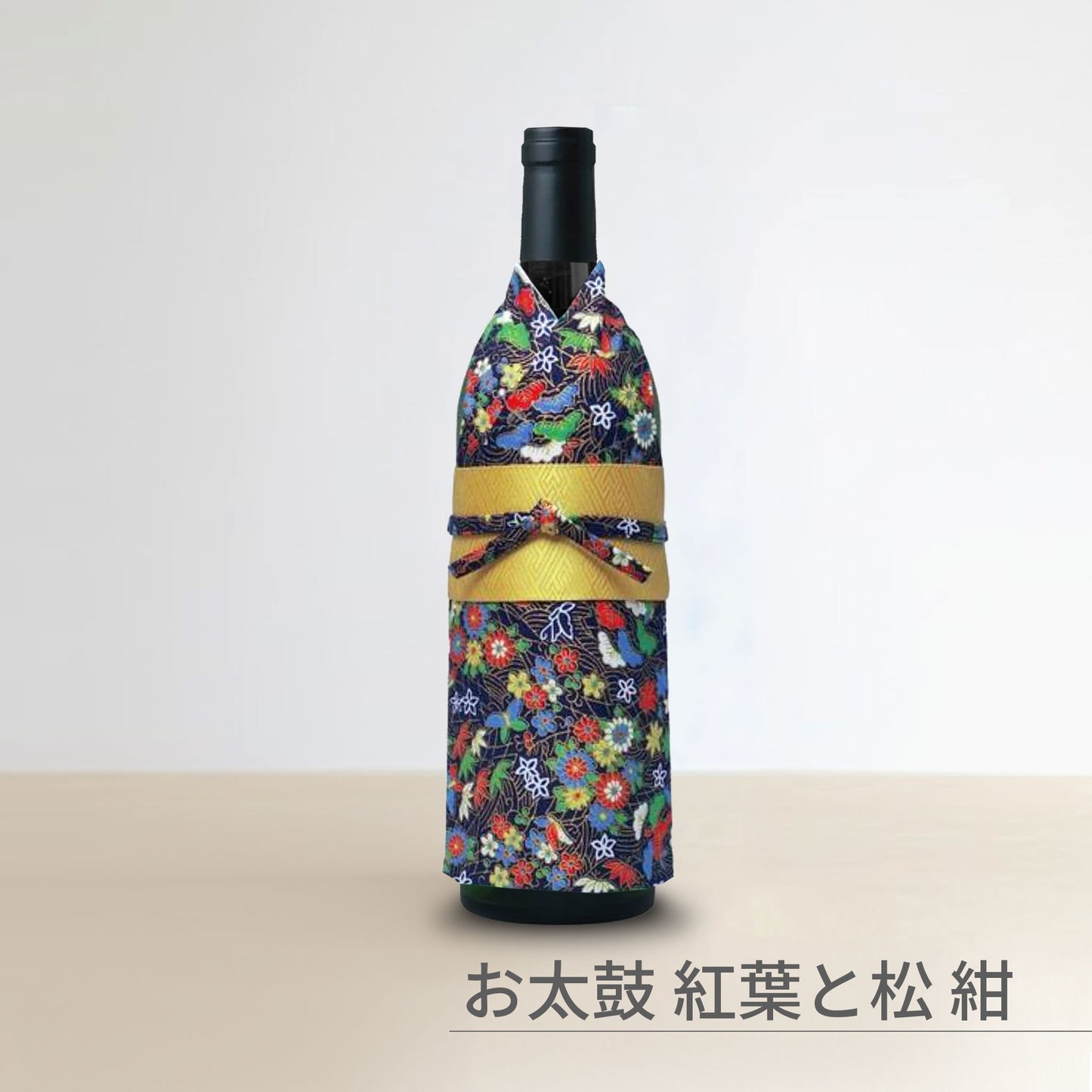 着物ボトルウェア お太鼓帯 ワインボトルサイズ 和の蔵